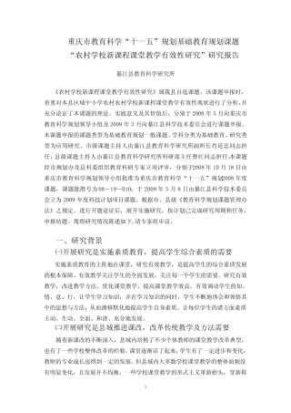 张萍16份“农村学校新课程课堂教学有效性研究”研究报告Word文档