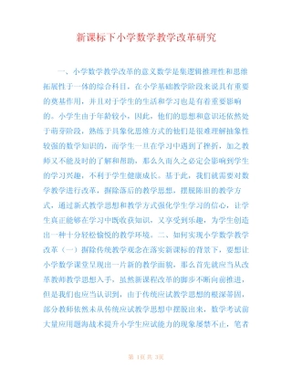 新课标下小学数学教学改革研究