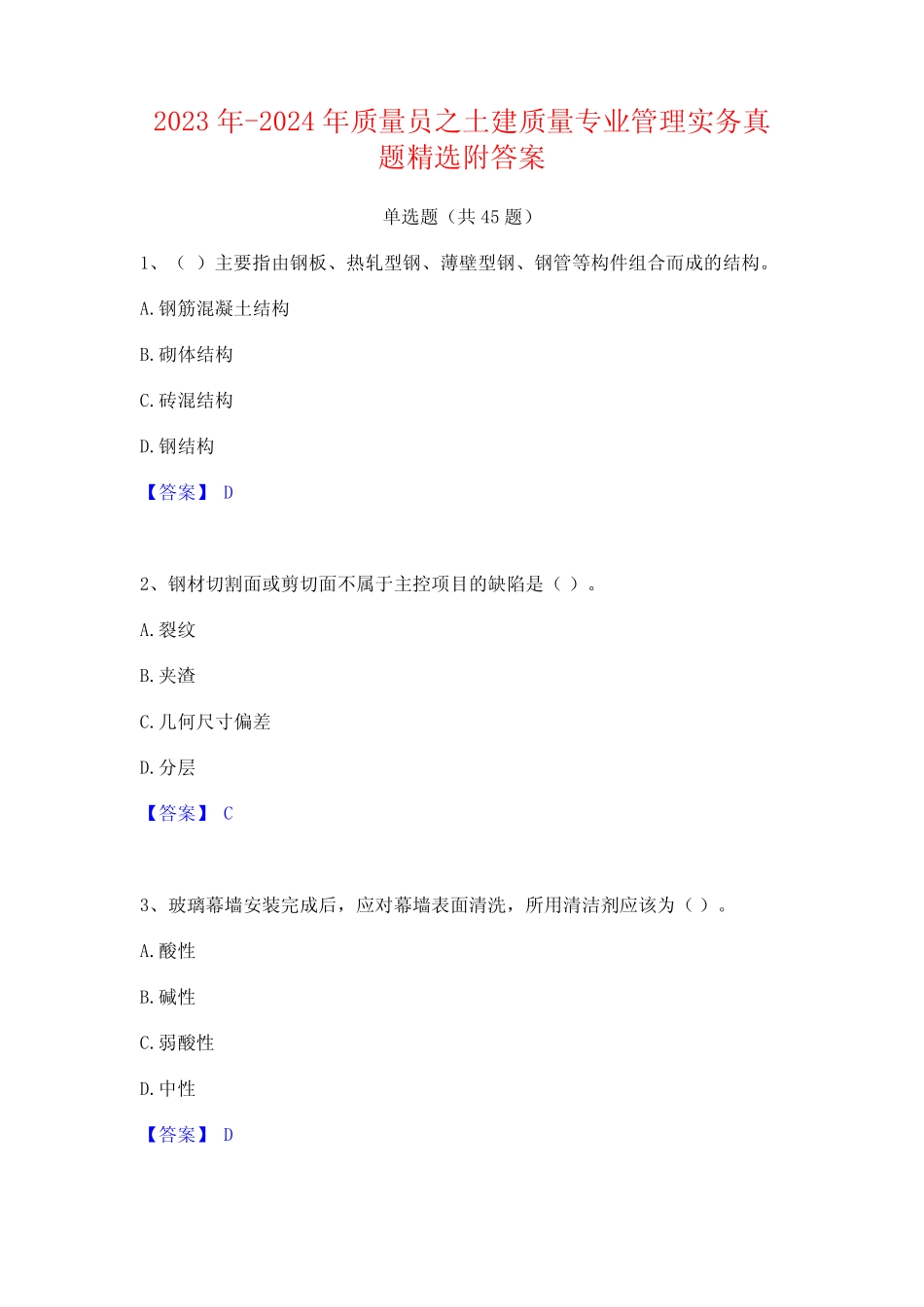 2023年-2024年质量员之土建质量专业管理实务真题精选附答案_第1页