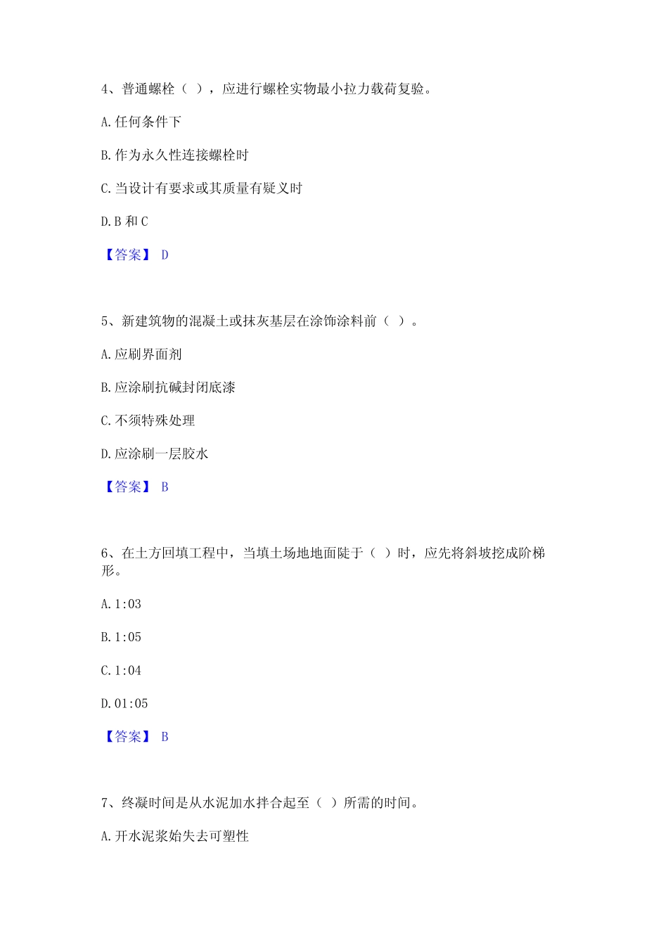 2023年-2024年质量员之土建质量专业管理实务真题精选附答案_第2页