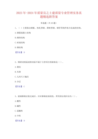 2023年-2024年质量员之土建质量专业管理实务真题精选附答案