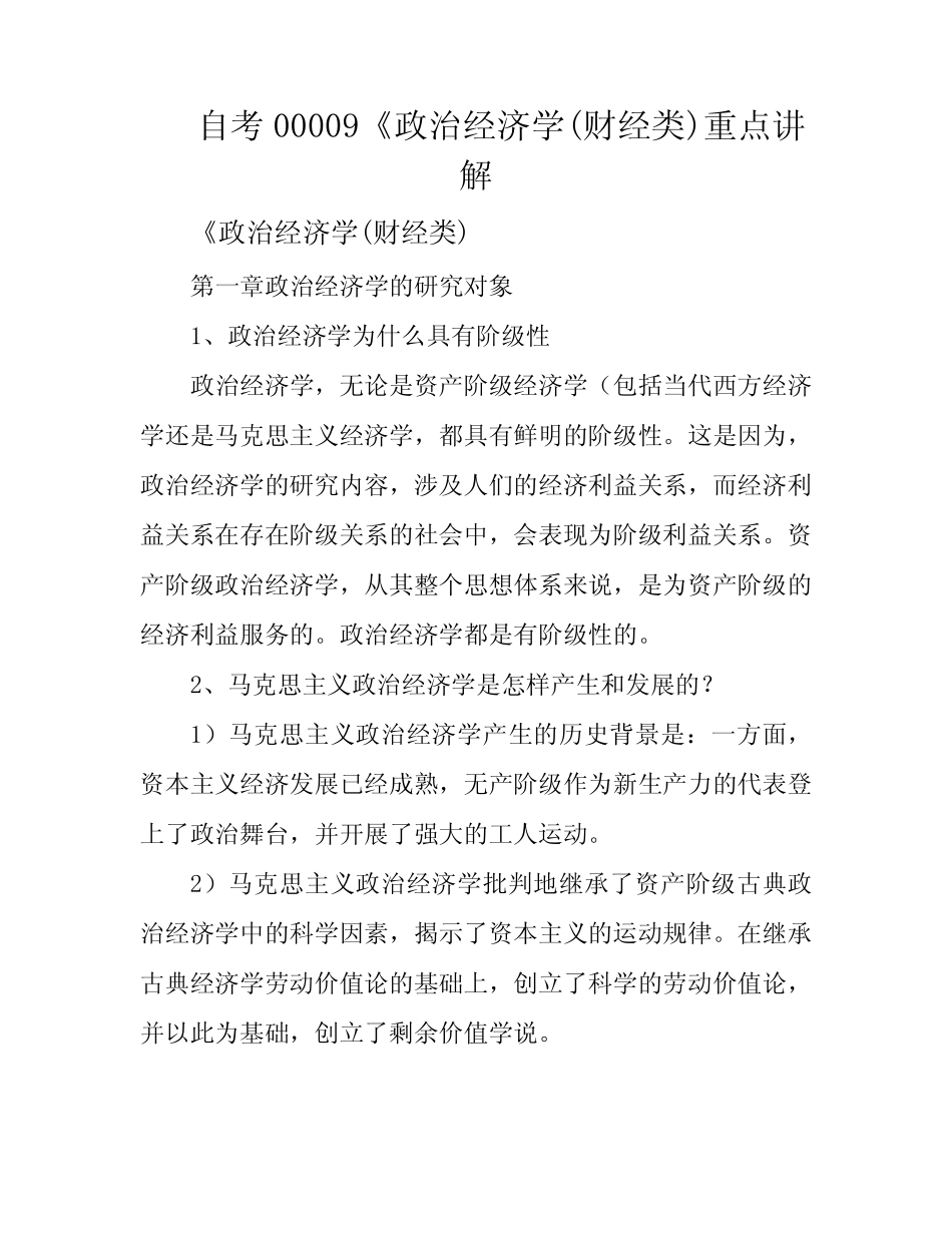 自考00009《政治经济学(财经类)重点讲解_第1页
