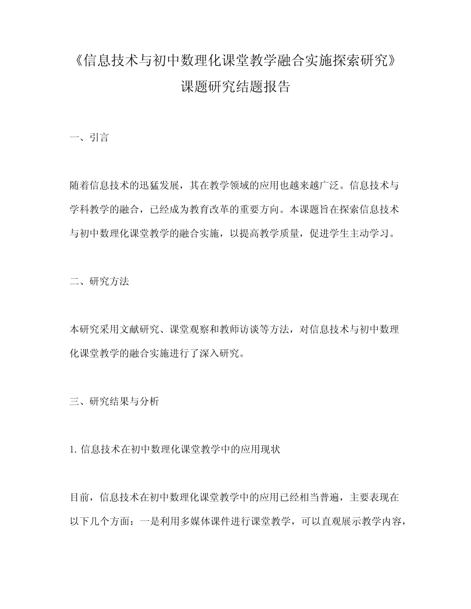 《信息技术与初中数理化课堂教学融合实施探索研究》课题研究结题_第1页