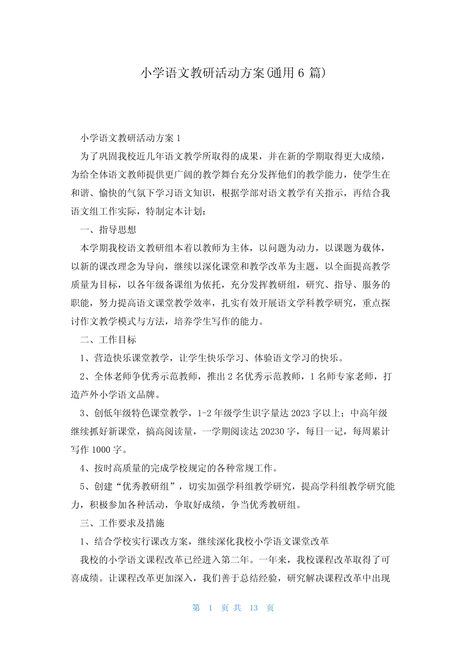 小学语文教研活动方案(通用6则)_第1页