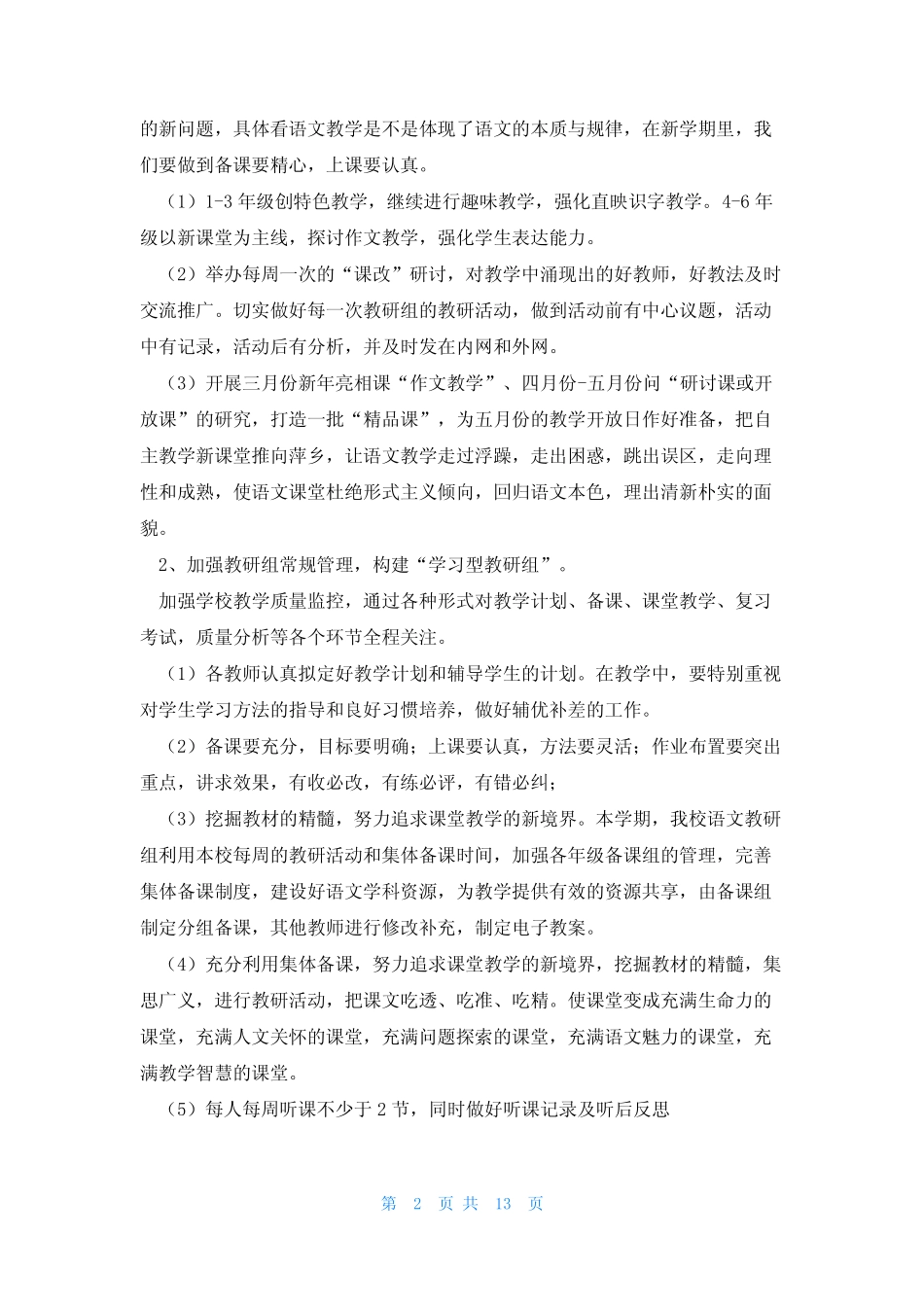 小学语文教研活动方案(通用6则)_第2页
