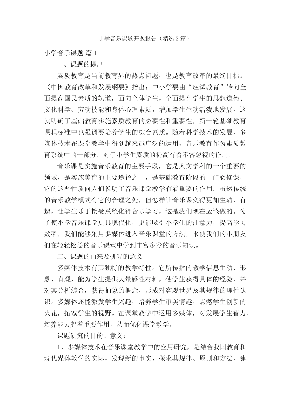 小学音乐课题开题报告(精选3则)_第1页