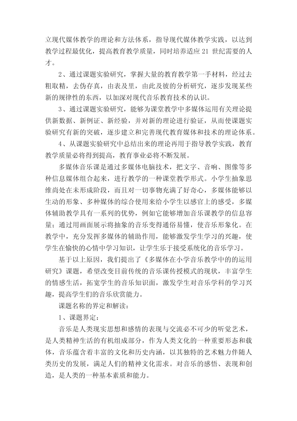 小学音乐课题开题报告(精选3则)_第2页