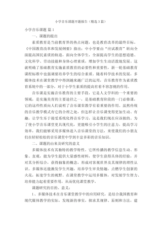 小学音乐课题开题报告(精选3则)