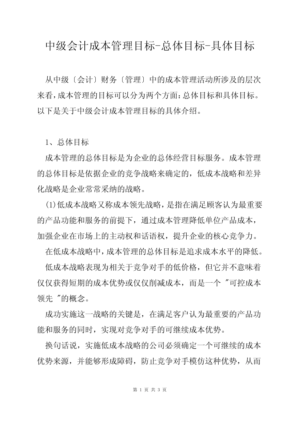 中级会计成本管理目标-总体目标-具体目标_第1页