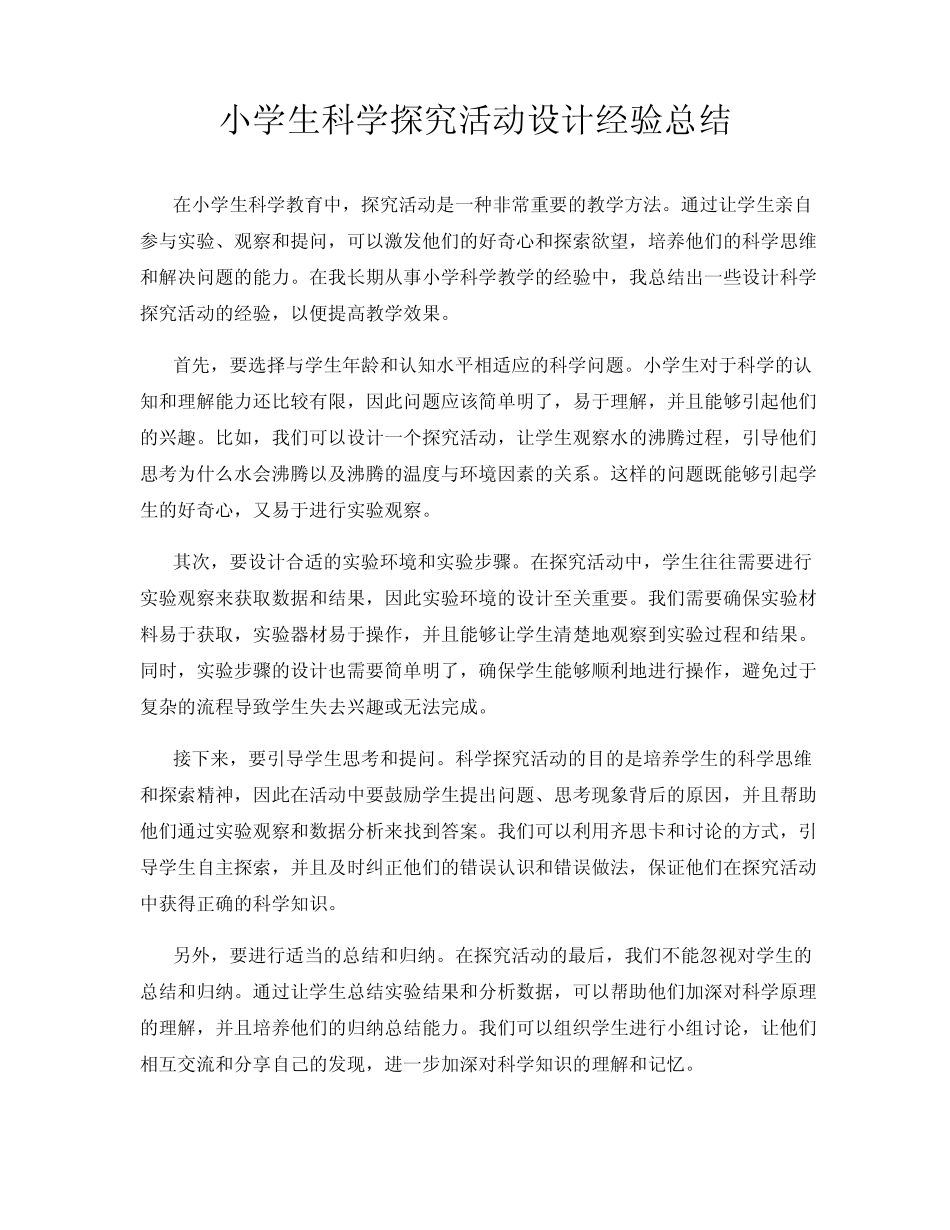 小学生科学探究活动设计经验总结_第1页