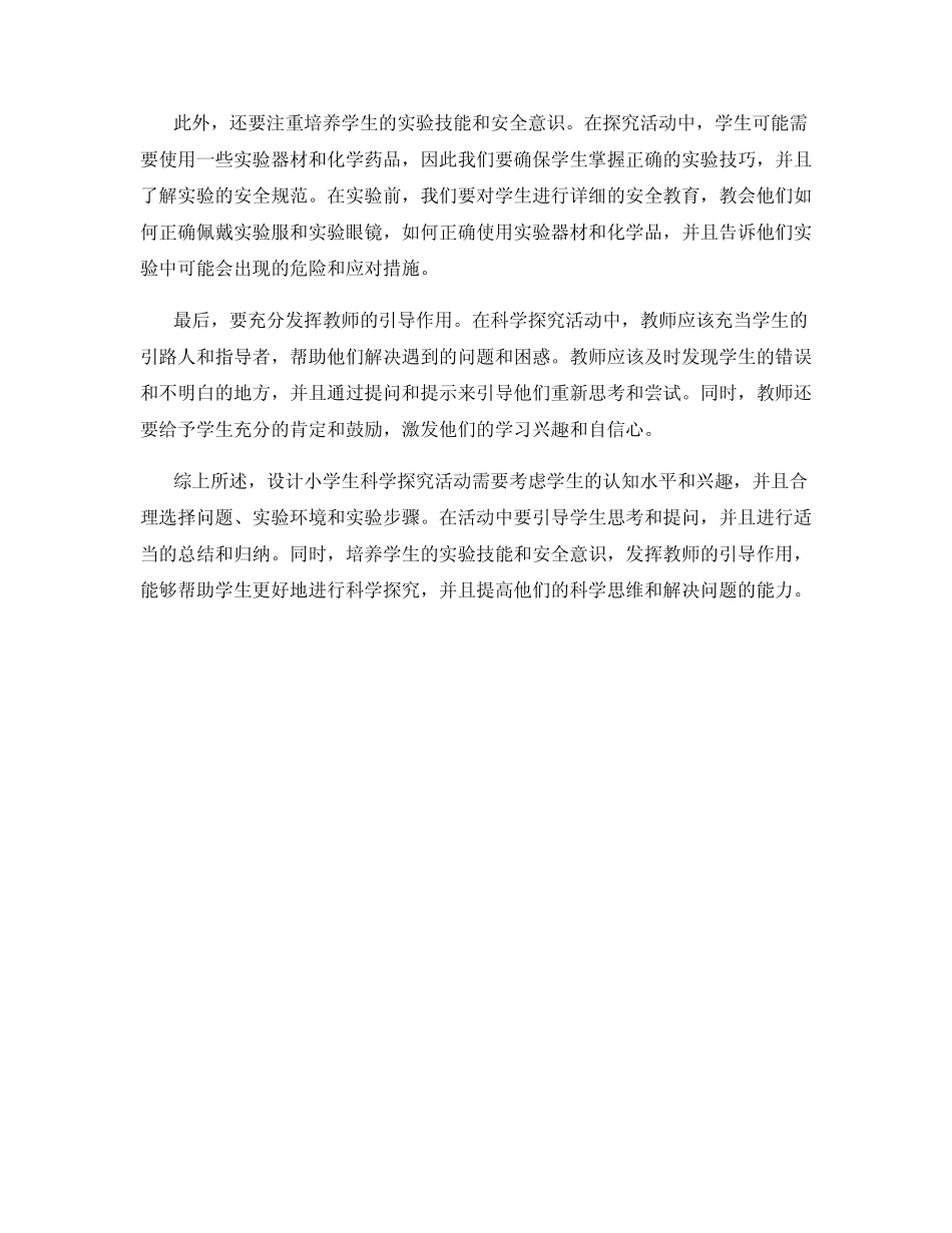 小学生科学探究活动设计经验总结_第2页