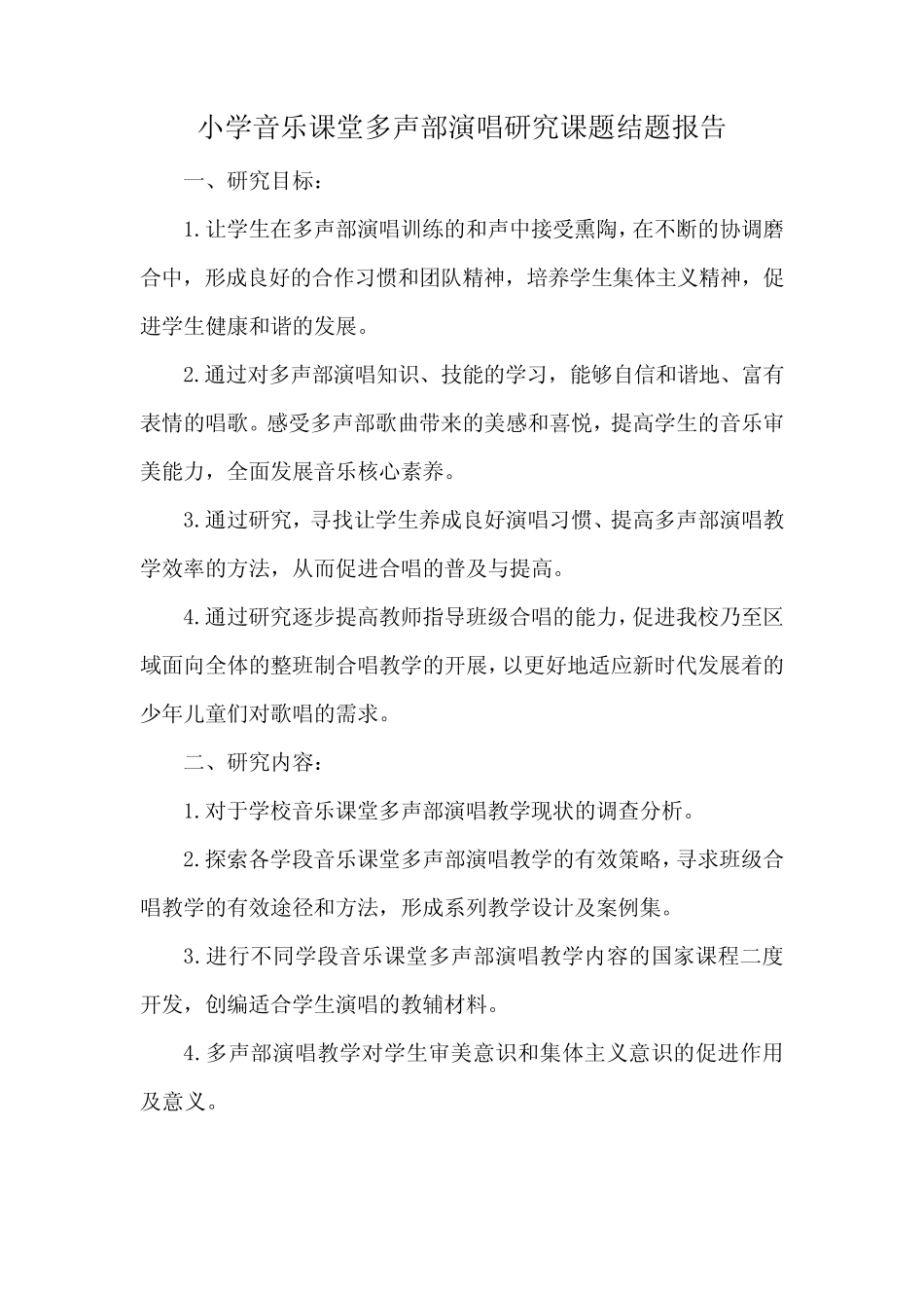 小学音乐课堂多声部演唱研究课题结题报告_第1页