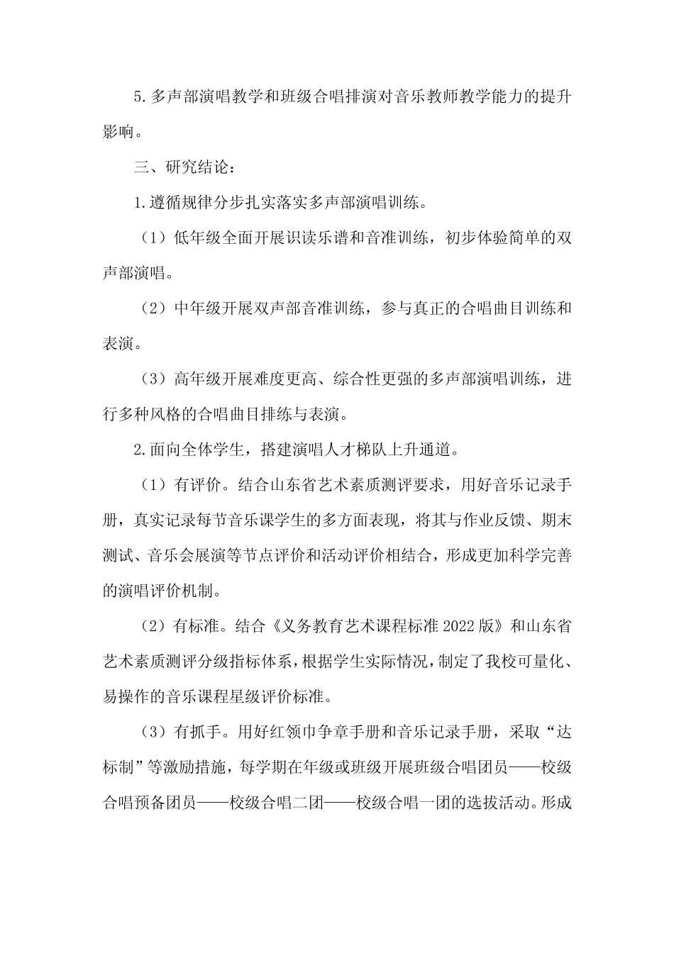 小学音乐课堂多声部演唱研究课题结题报告_第2页