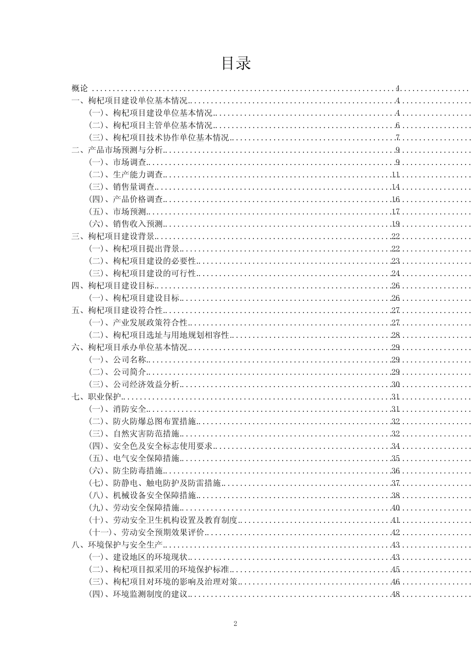 2023年枸杞项目风险可行性方案_第2页
