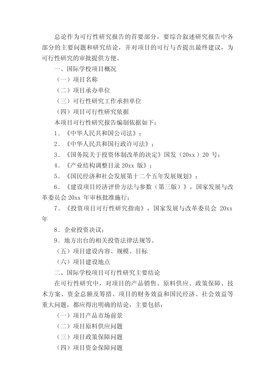 学校项目可行性研究报告(精选5则)_第2页