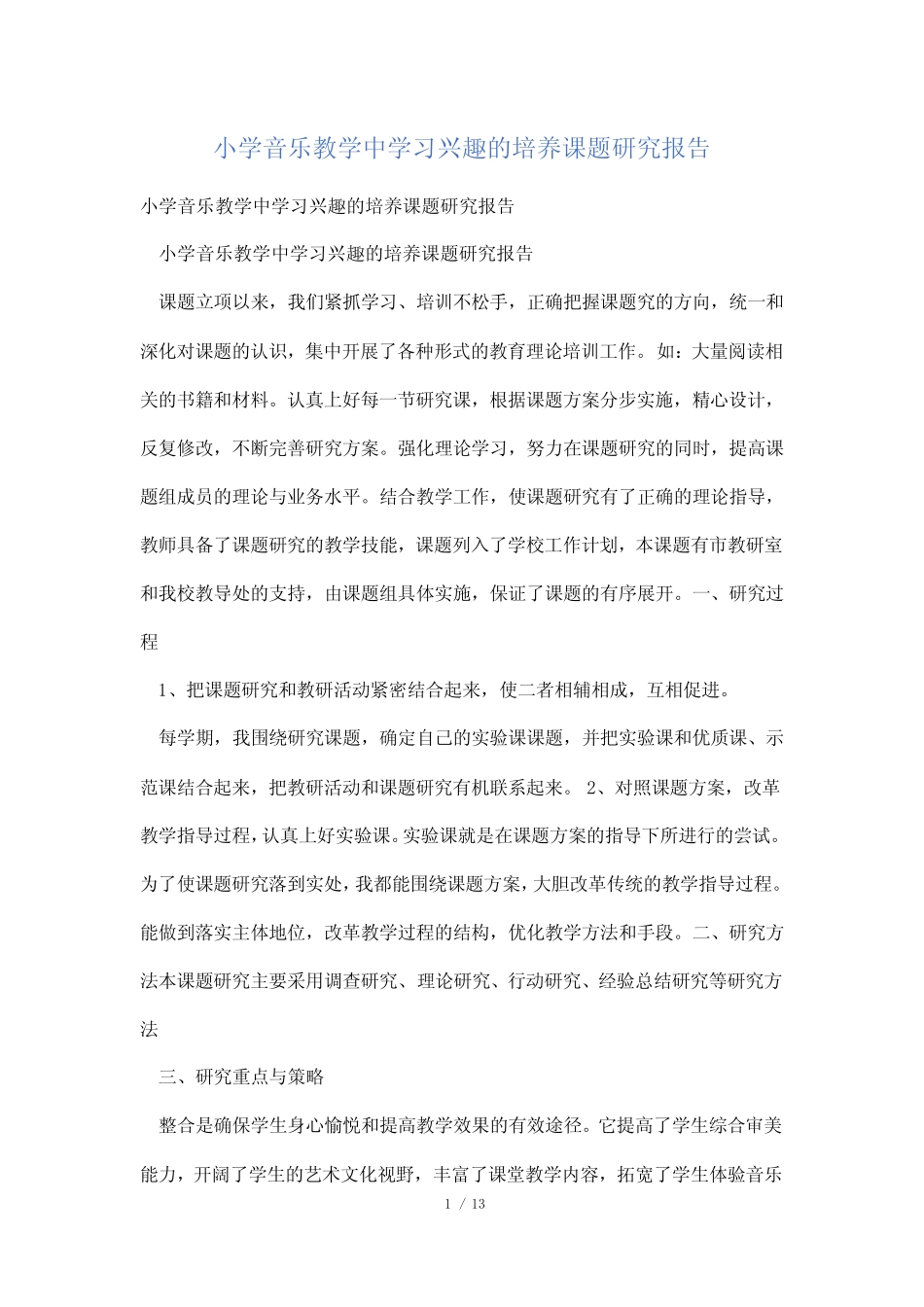 小学音乐教学中学习兴趣的培养课题研究报告_第1页