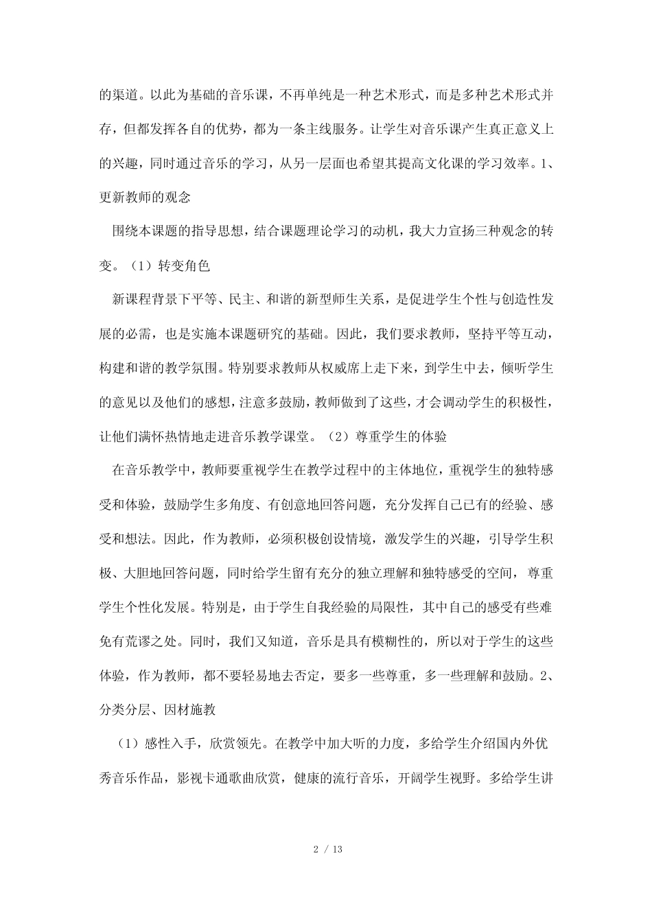 小学音乐教学中学习兴趣的培养课题研究报告_第2页