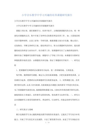 小学音乐教学中学习兴趣的培养课题研究报告