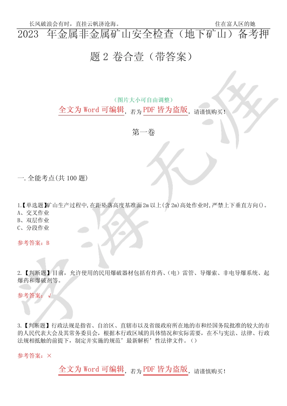 2023年金属非金属矿山安全检查(地下矿山)备考押题2卷合壹(带答案)卷27_第1页