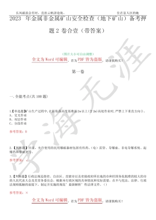 2023年金属非金属矿山安全检查(地下矿山)备考押题2卷合壹(带答案)卷27
