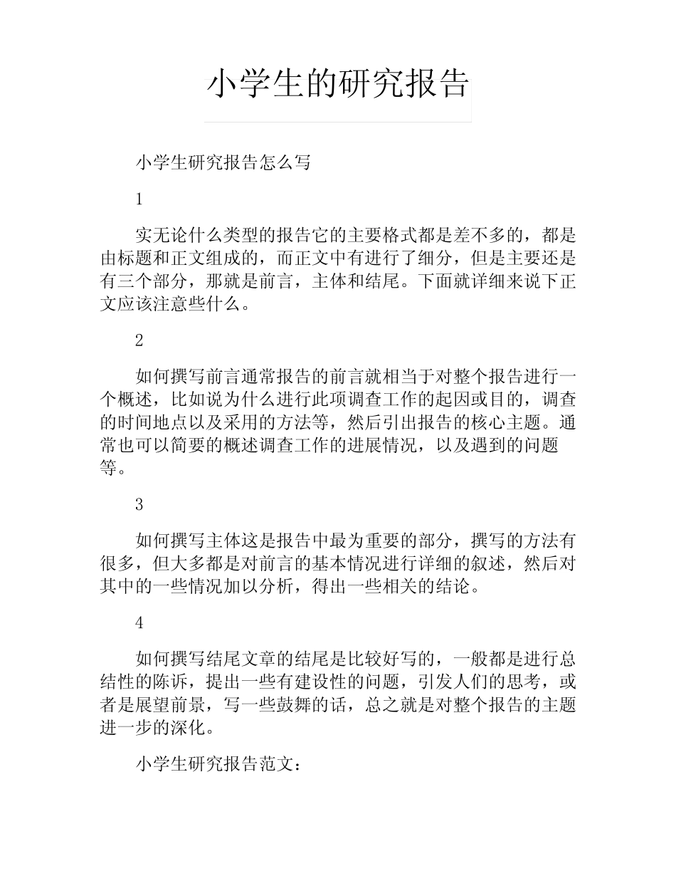 小学生的研究报告_第1页