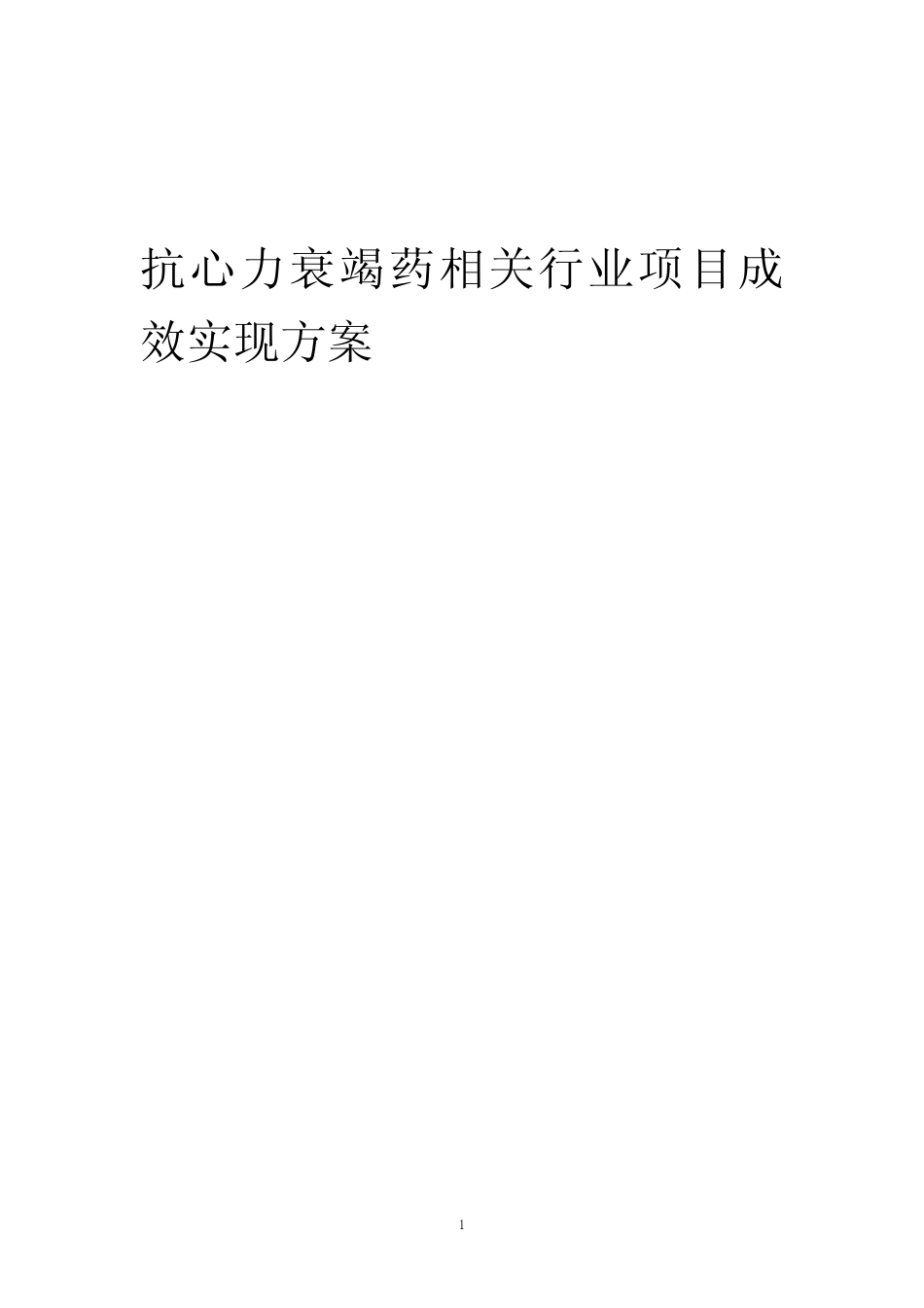 2023年抗心力衰竭药相关行业项目成效实现方案_第1页
