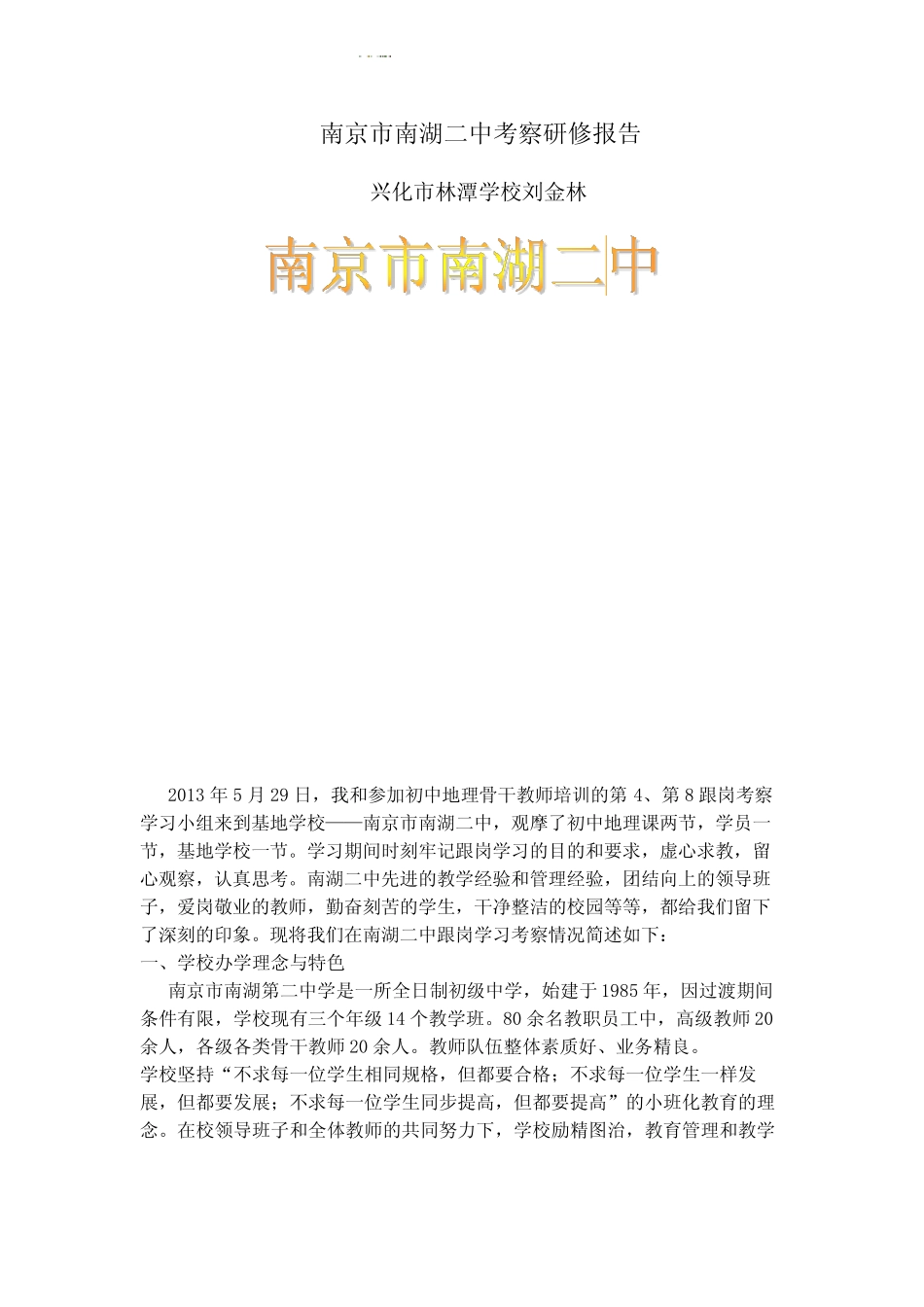 兴化刘金林研修报告_第1页