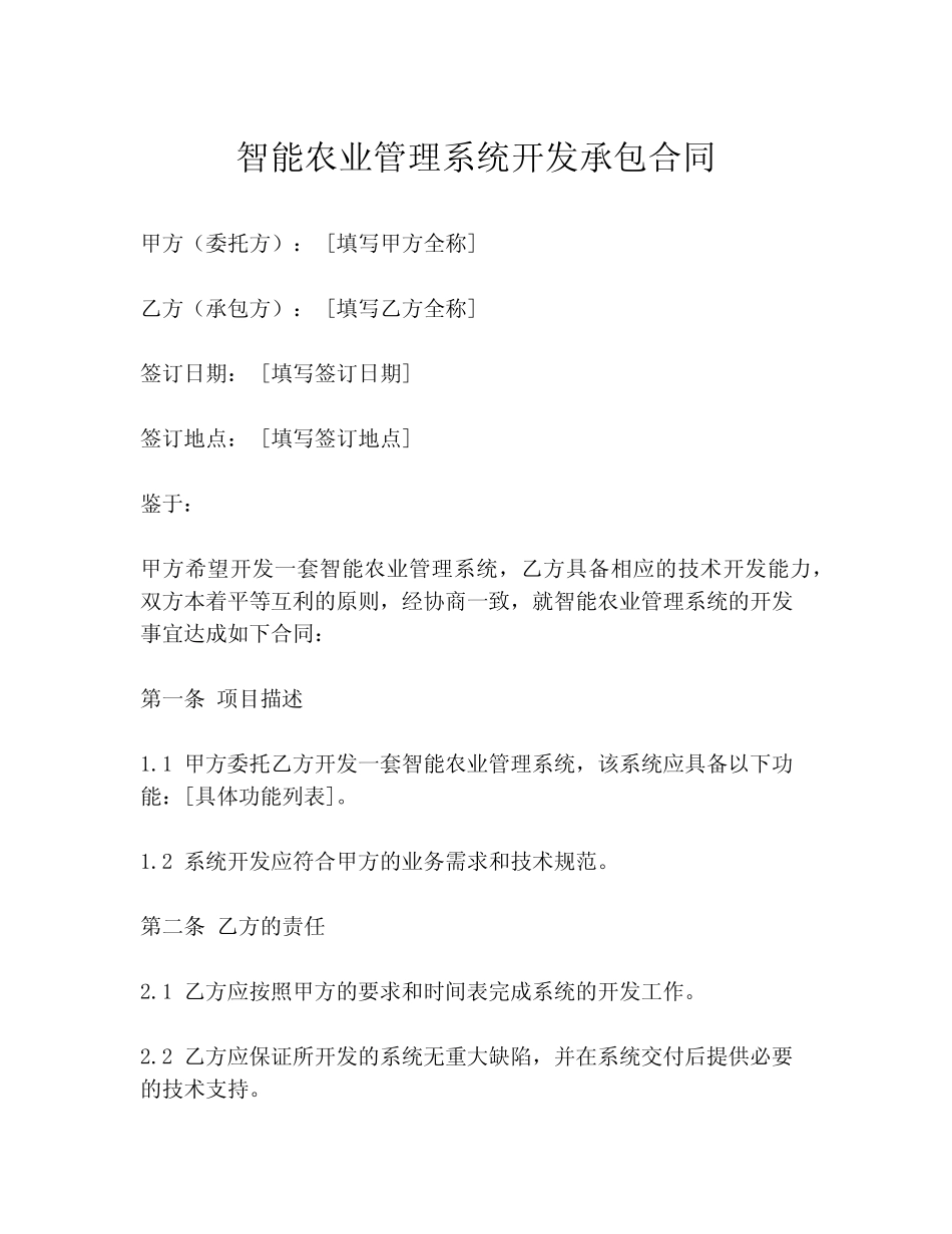 智能农业管理系统开发承包合同_第1页