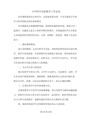 小学科学实验教学工作总结(6则)