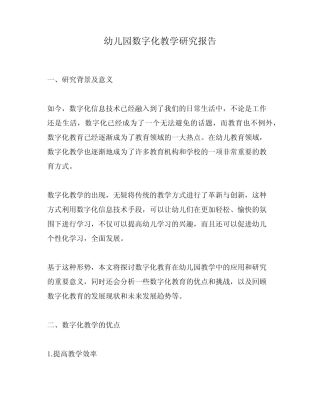 幼儿园数字化教学研究报告