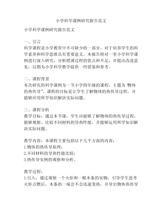 小学科学课例研究报告范文