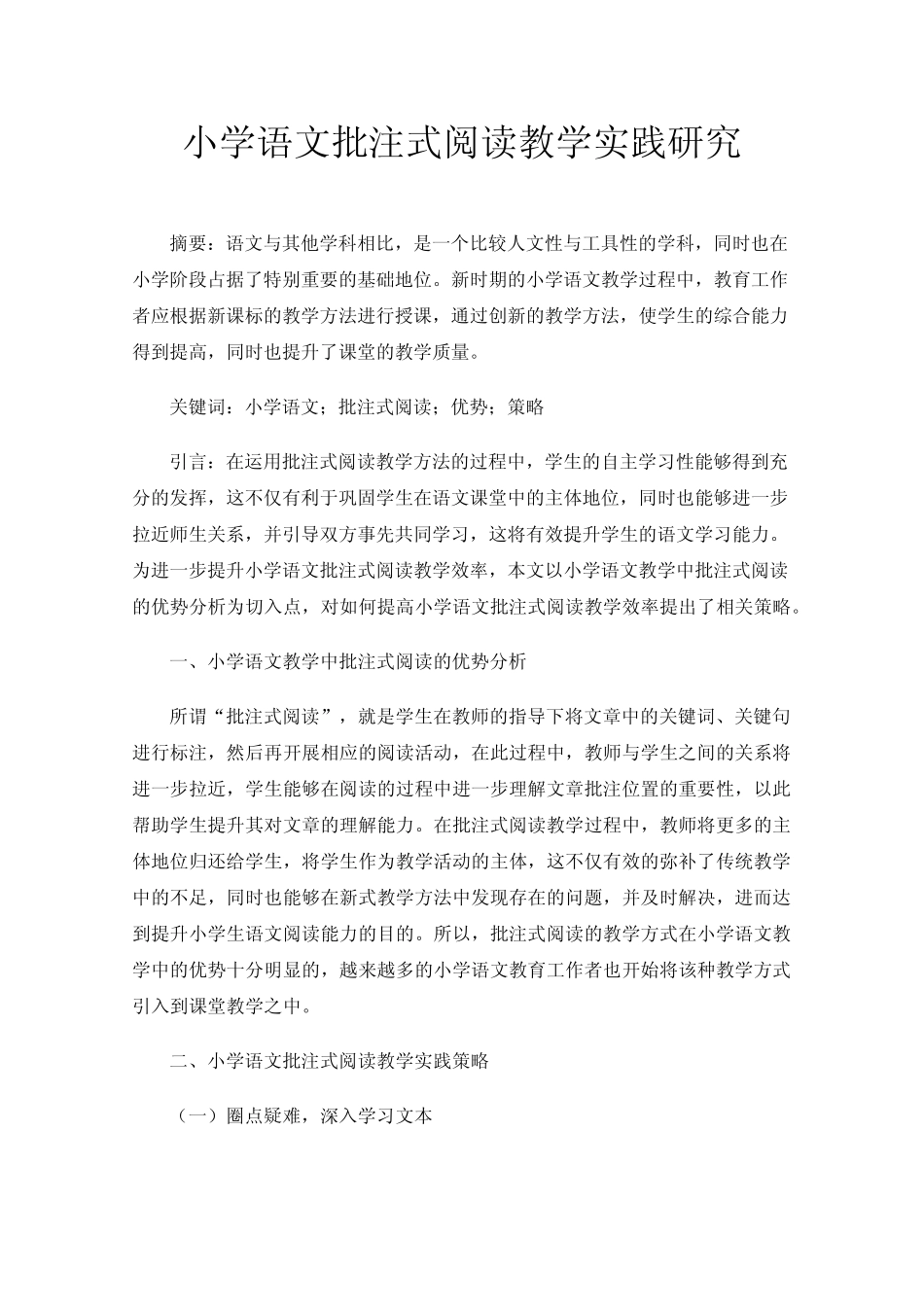 小学语文批注式阅读教学实践研究_第1页