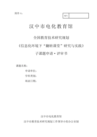 小学数学教学利用信息技术创设问题情境方法的研究课题申请评审书_百 