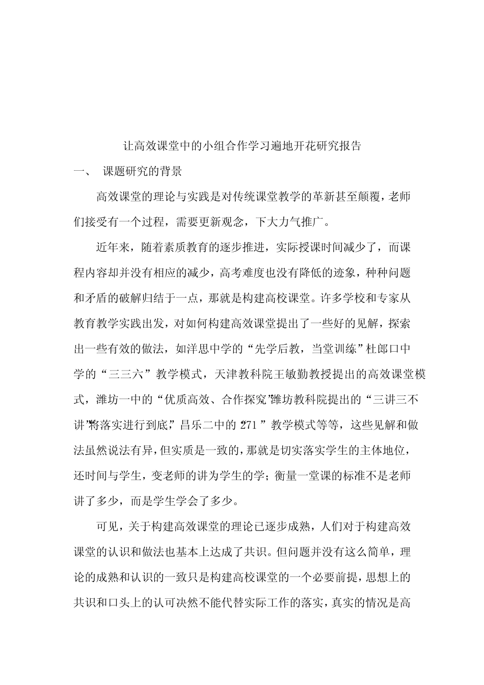 朱官小学高效课堂的推广研究工作报告_第2页