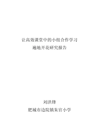 朱官小学高效课堂的推广研究工作报告