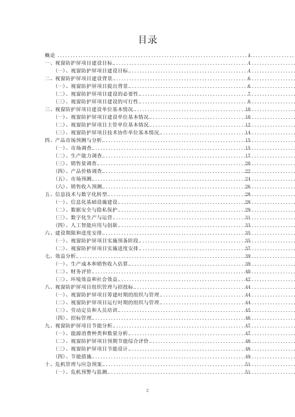 2023年视窗防护屏项目风险可行性方案_第2页
