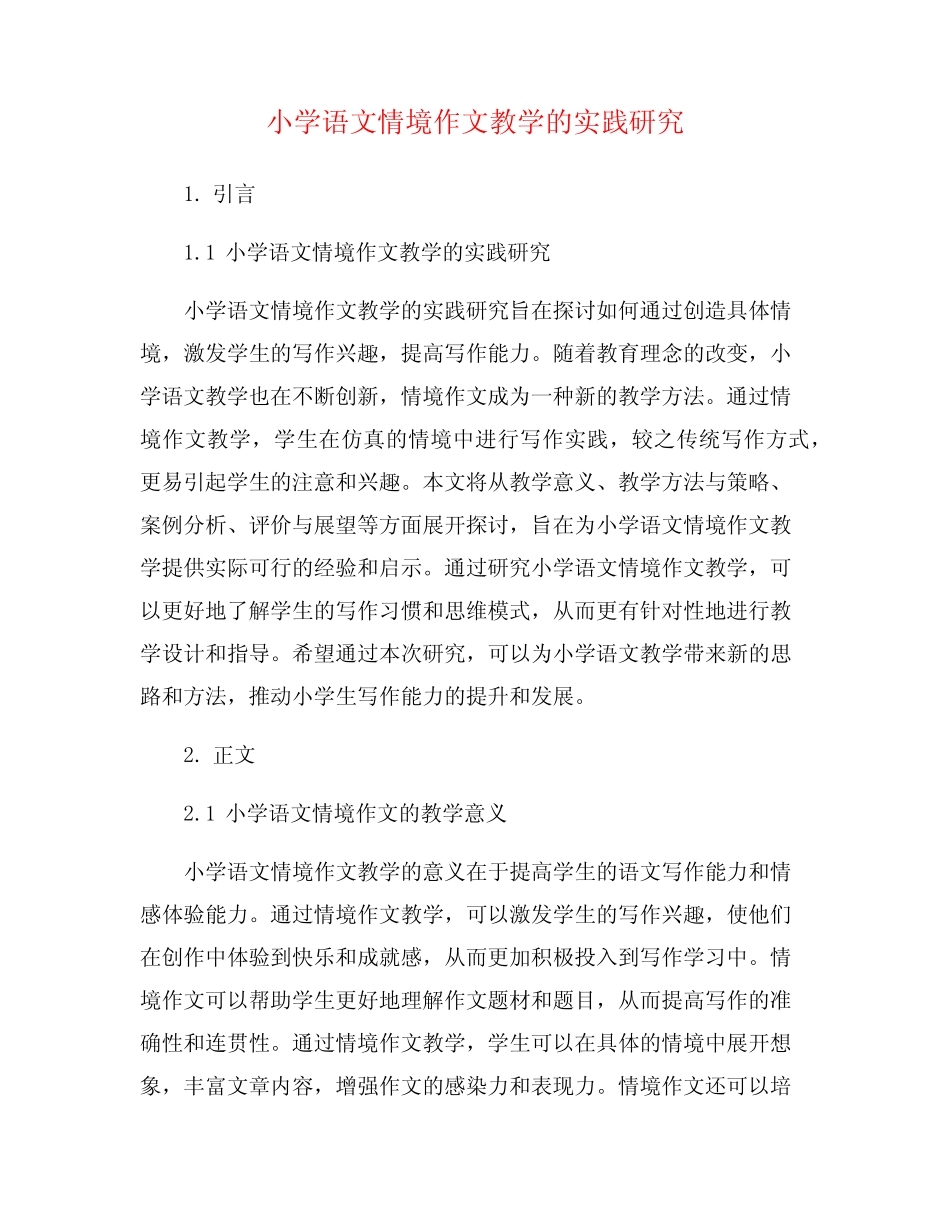 小学语文情境作文教学的实践研究_第1页