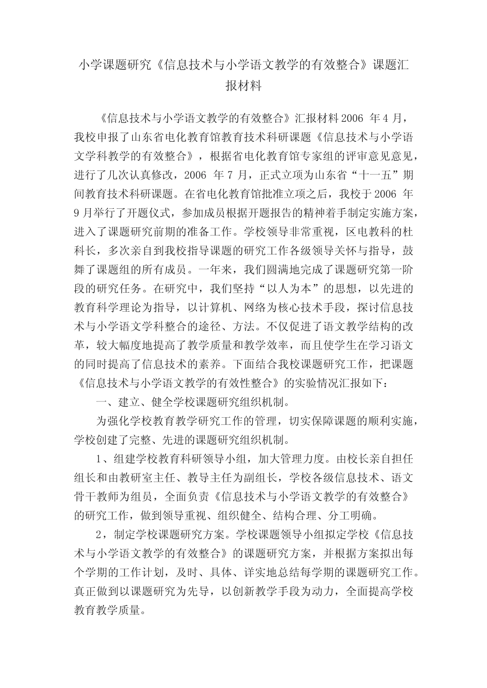小学课题研究《信息技术与小学语文教学的有效整合》课题汇报材料__第1页