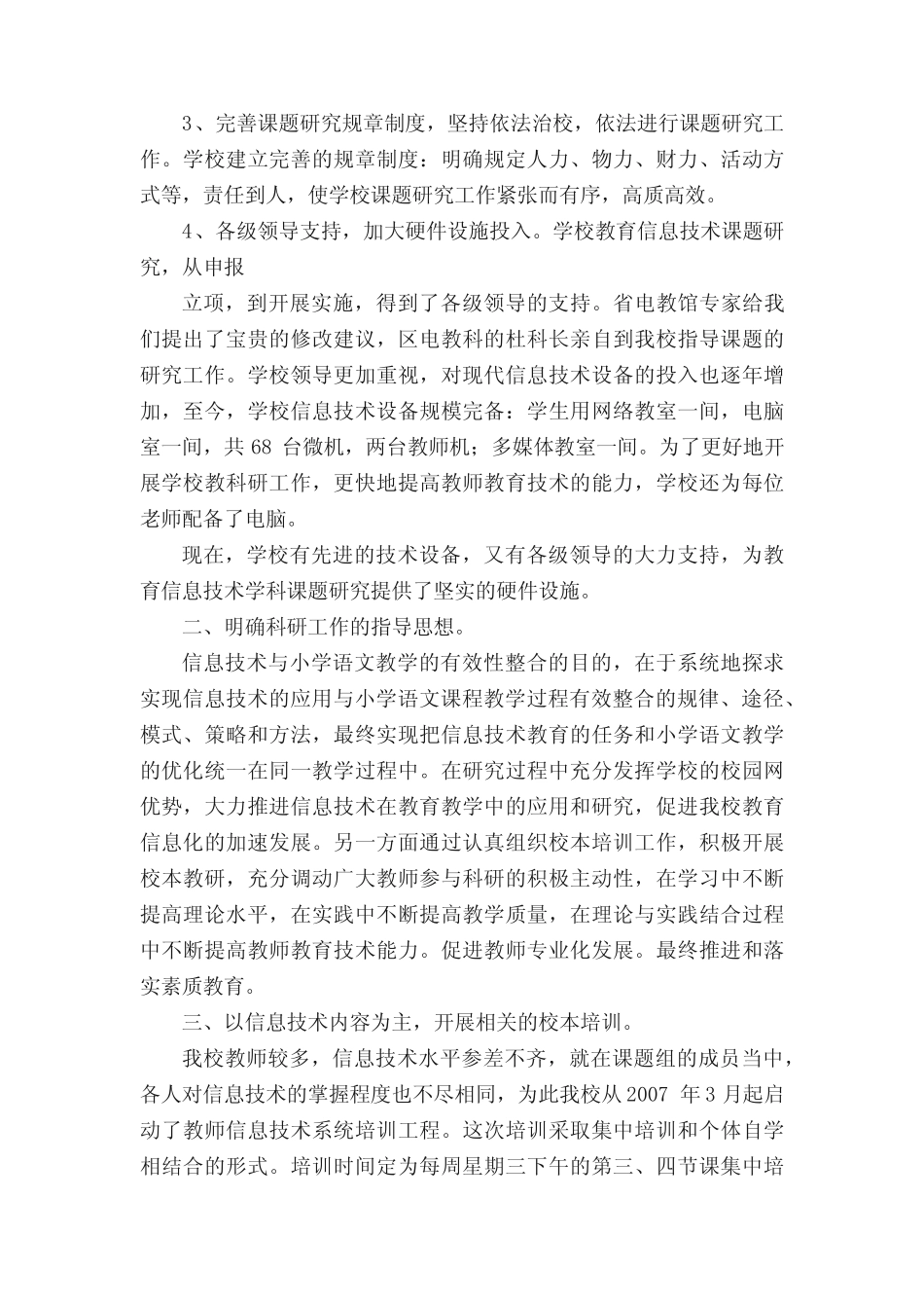 小学课题研究《信息技术与小学语文教学的有效整合》课题汇报材料__第2页