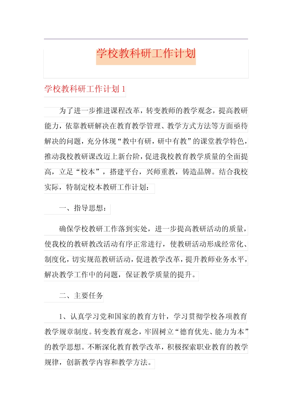 学校教科研工作计划_第1页