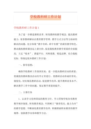 学校教科研工作计划