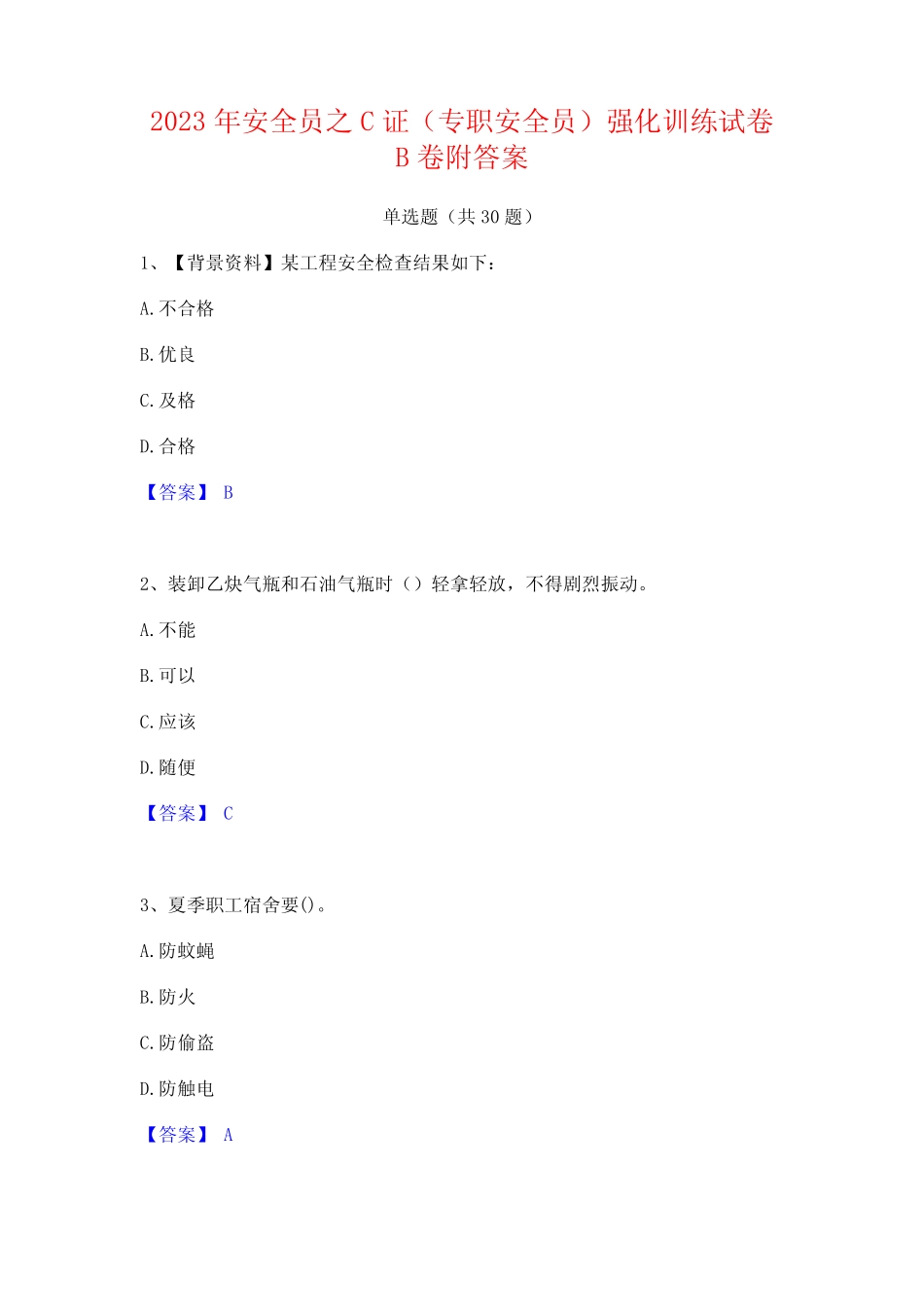 2023年安全员之C证(专职安全员)强化训练试卷B卷附答案_第1页