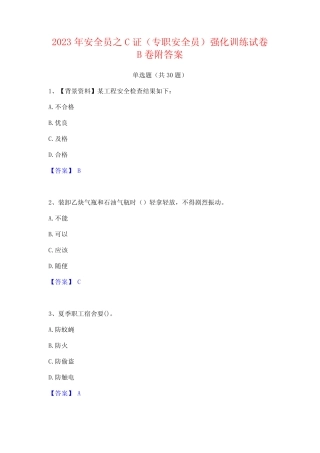 2023年安全员之C证(专职安全员)强化训练试卷B卷附答案