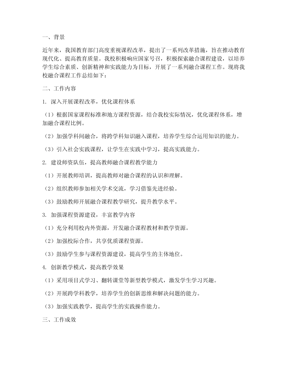 融合课程工作总结报告_第1页