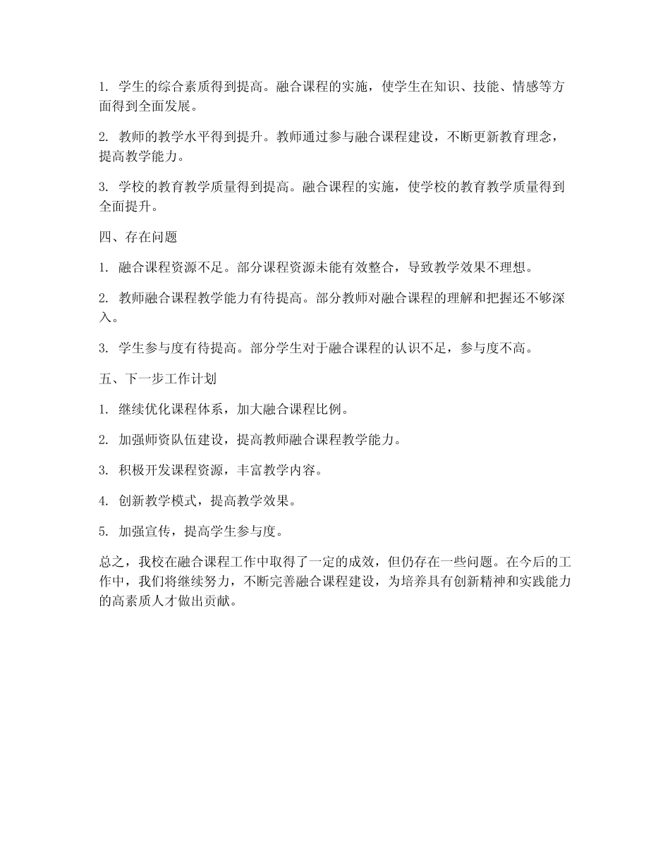 融合课程工作总结报告_第2页