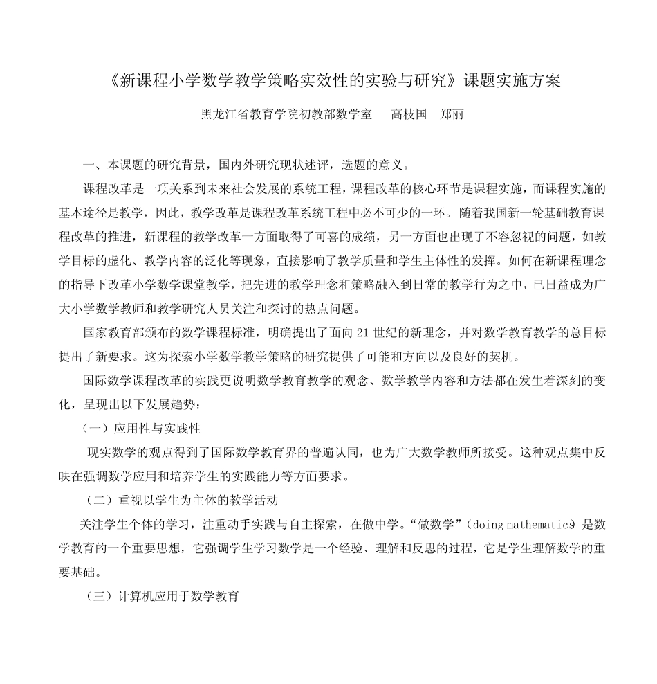 新课程小学数学教学策略的实验与研究_第1页