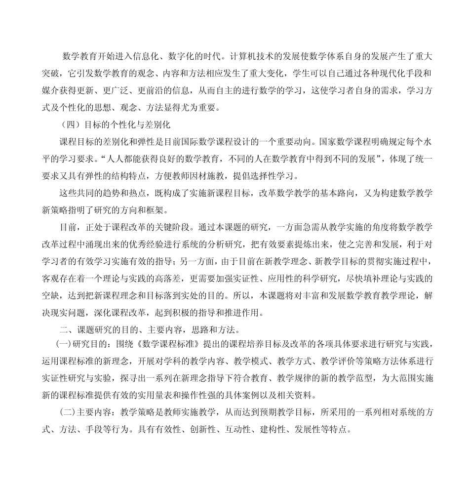 新课程小学数学教学策略的实验与研究_第2页