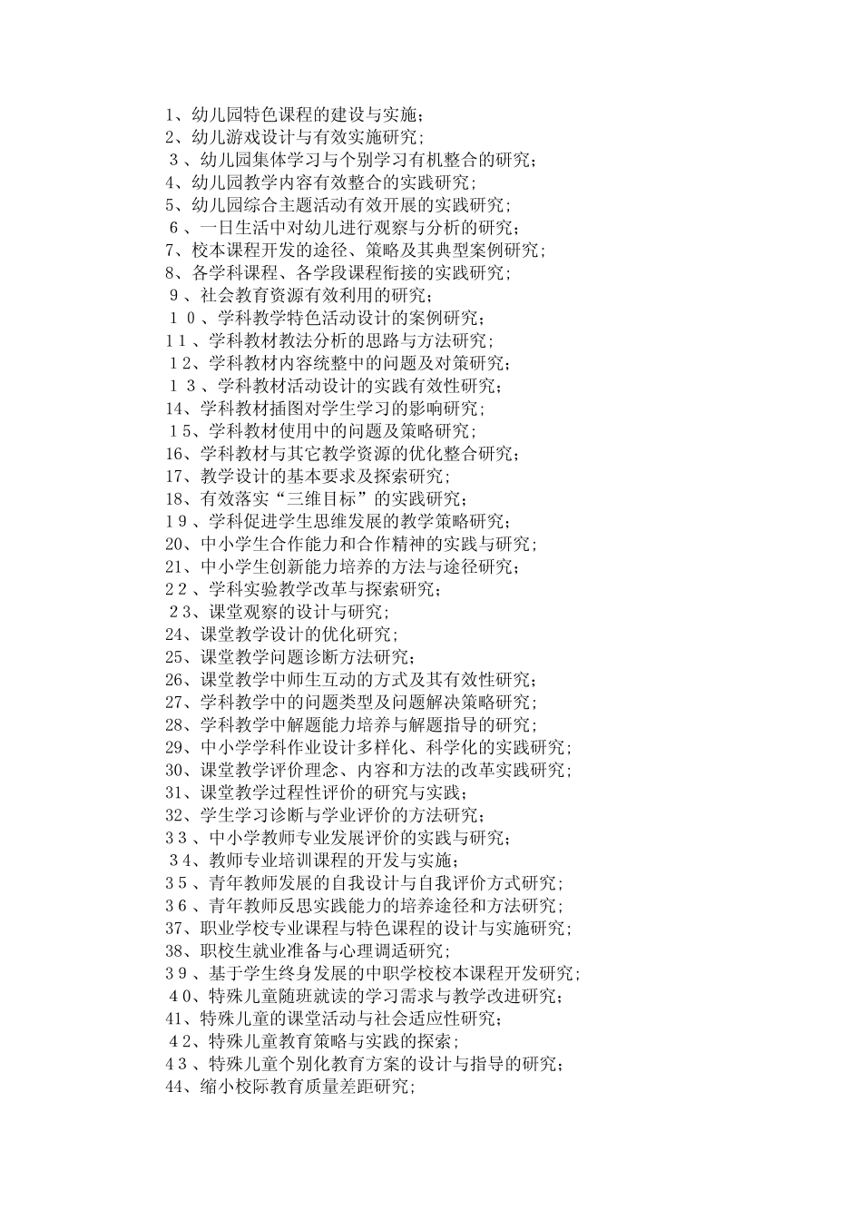 中国教育学会“十三五”科研规划课题.docx_第2页