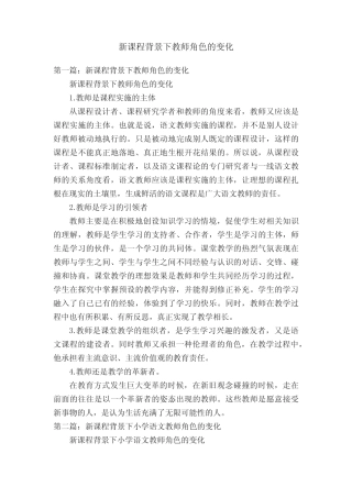 新课程背景下教师角色的变化