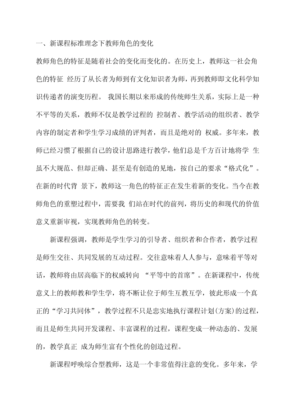 新课程标准下教师角色的转变_第1页